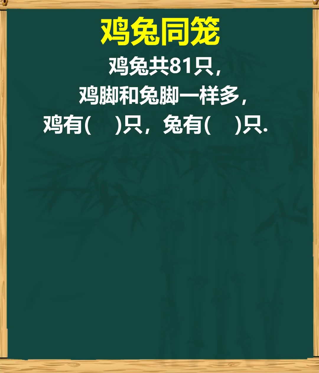 打包法解决鸡兔同笼数