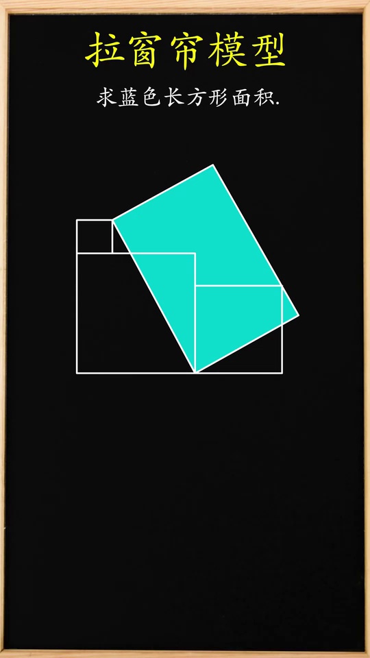 拉窗帘模型求蓝色长方