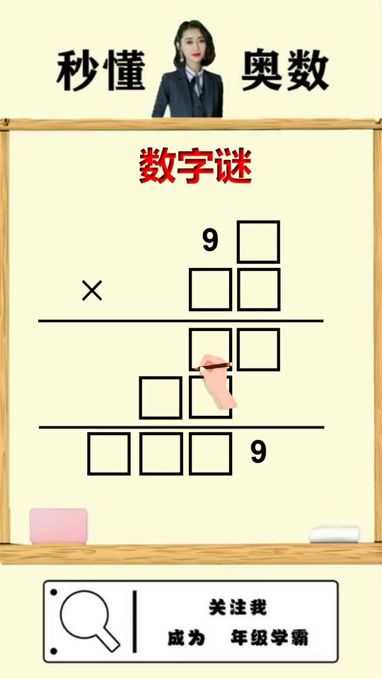 数字谜难题只需一招教