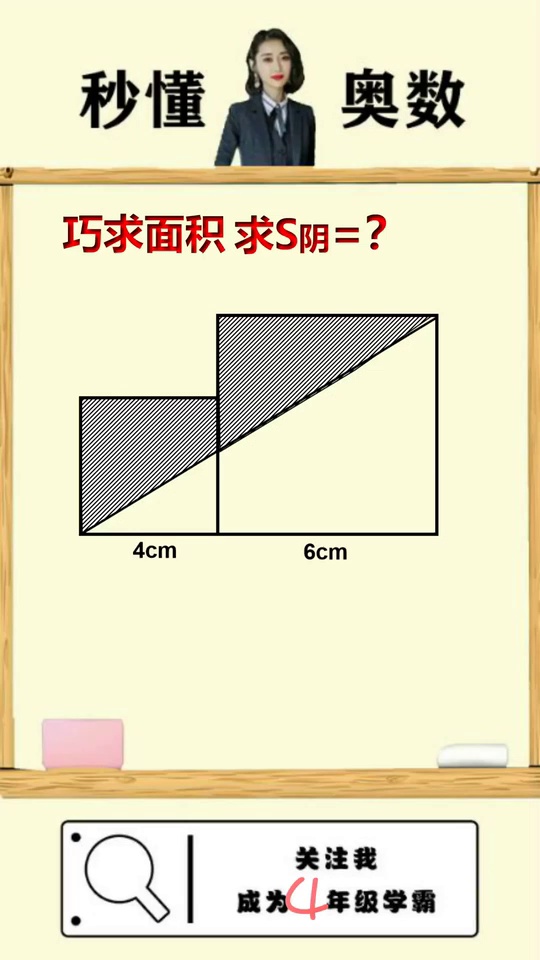 整体思维轻松求面积小