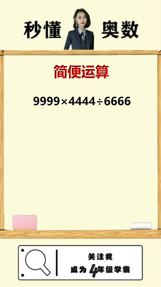 来看这道简便运算你能