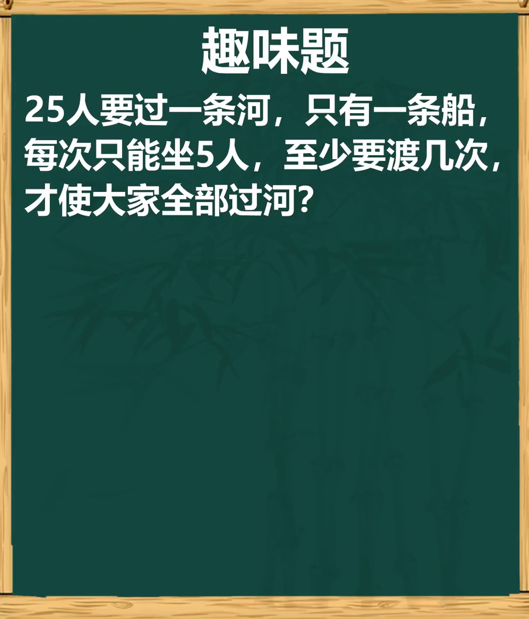 来看这道趣味过河题小