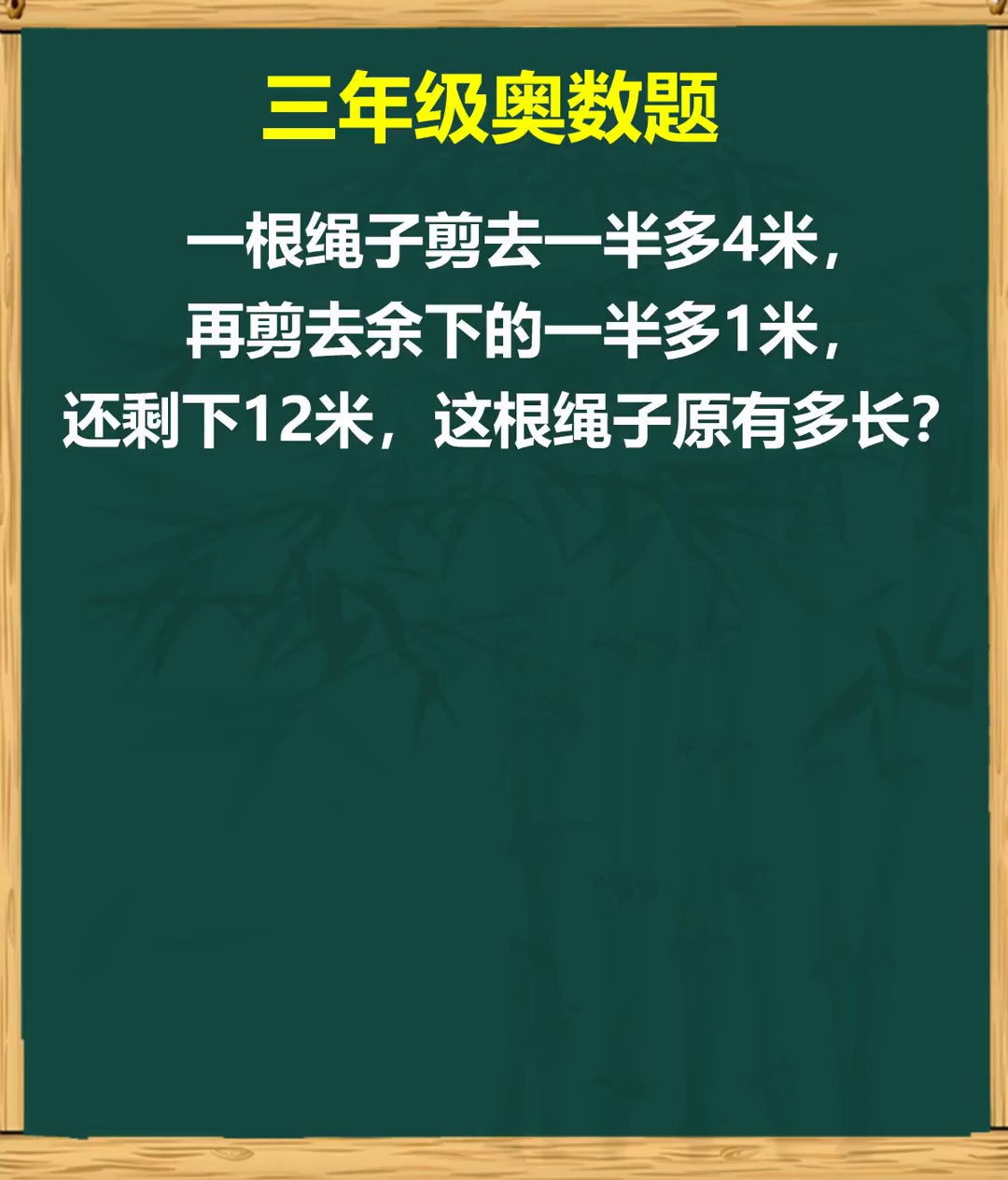 画线段图求原来绳长问