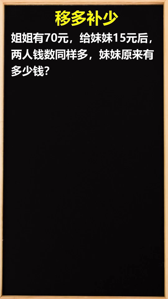 画线段图移多补少小学2