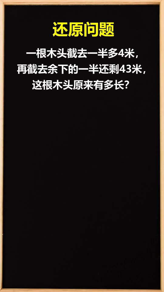 画线段图轻松搞定还原