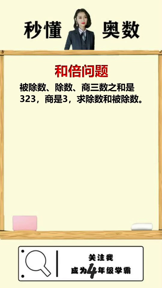 秒懂奥数和倍问题如此