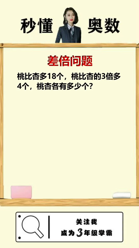 秒懂奥数轻松解决差倍
