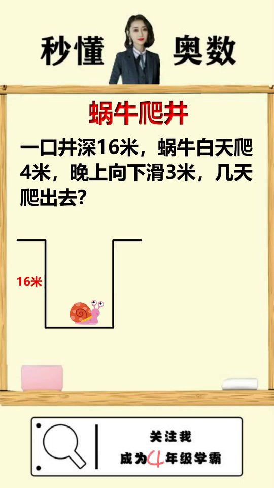 蜗牛爬井问题只需一招