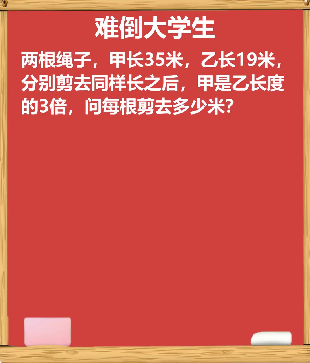 难倒大学生只需一招教