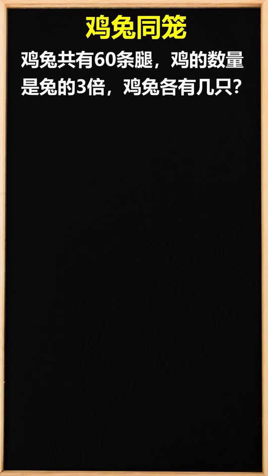 鸡兔同笼一招秒解小学