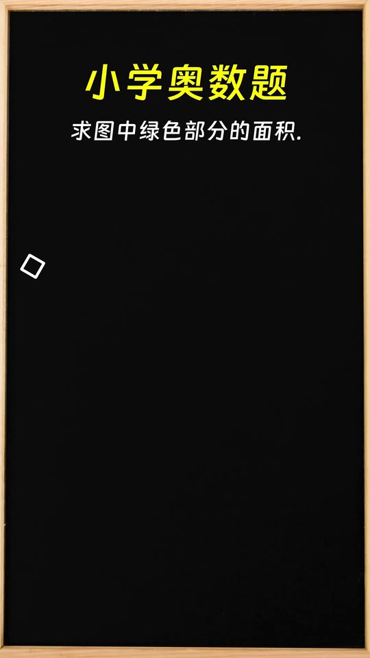 不用勾股定理如何求绿