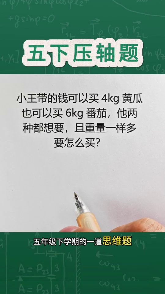 五下期中压轴题难坏了