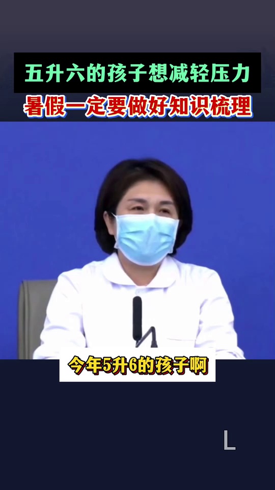 五升六马上六年级的孩_5