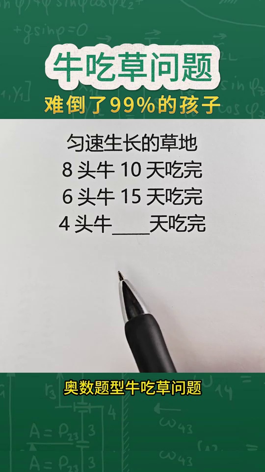奥数牛吃草问题