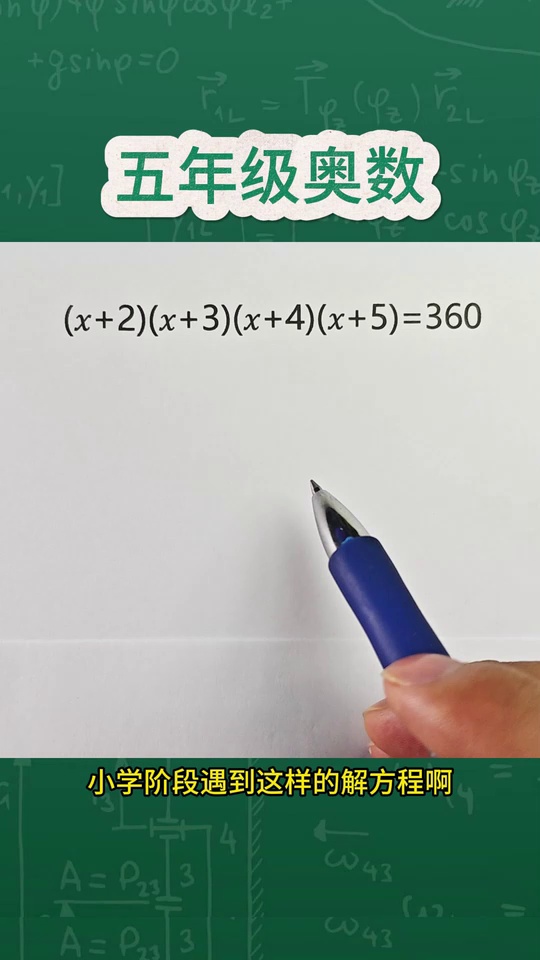 奥数附加题难倒