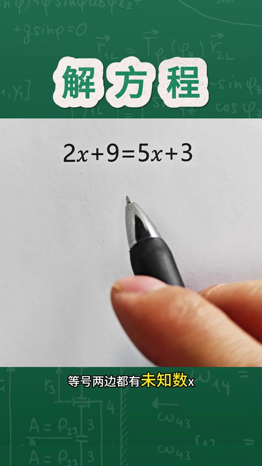的解方程问题很