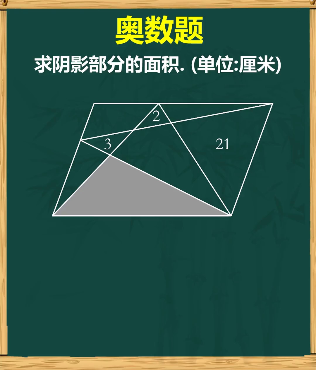借用中间相等量求阴影