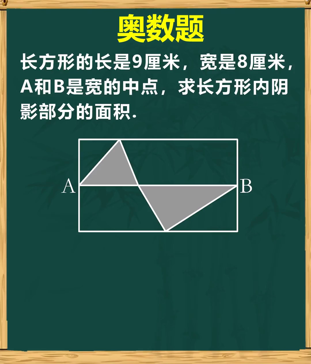 割补法解决奥数几何题