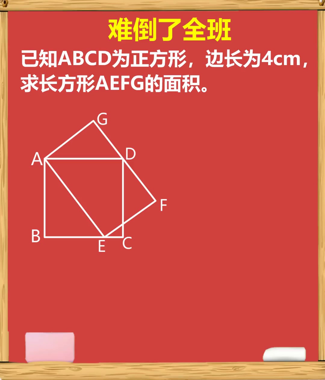 图形面积问题难倒全班