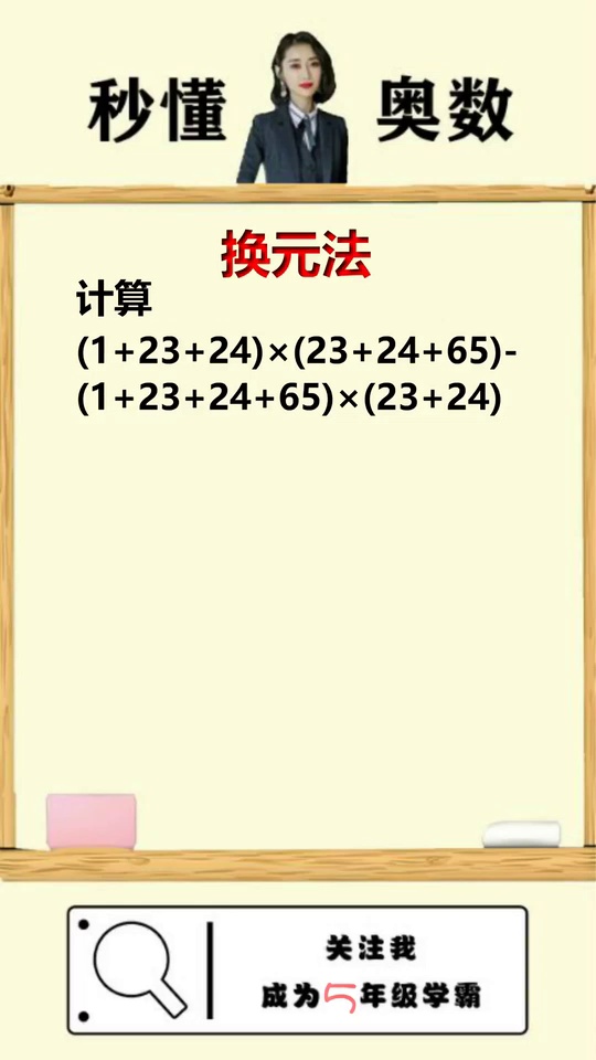 培养数感换元法快速计