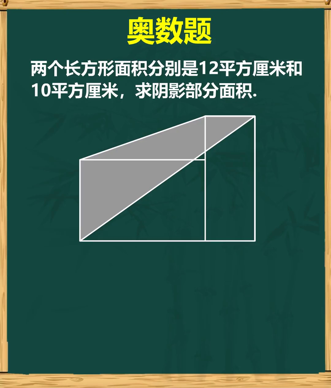 奥数几何分割法求面积
