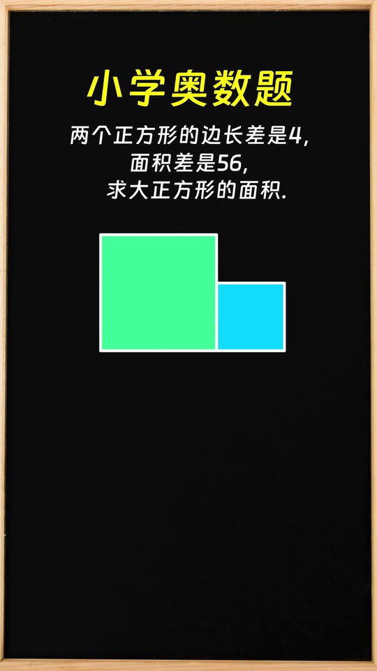 奥数几何求大正方形面