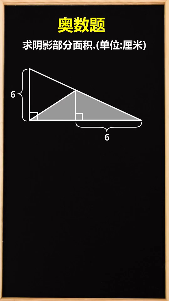 奥数几何求阴影部分面_3