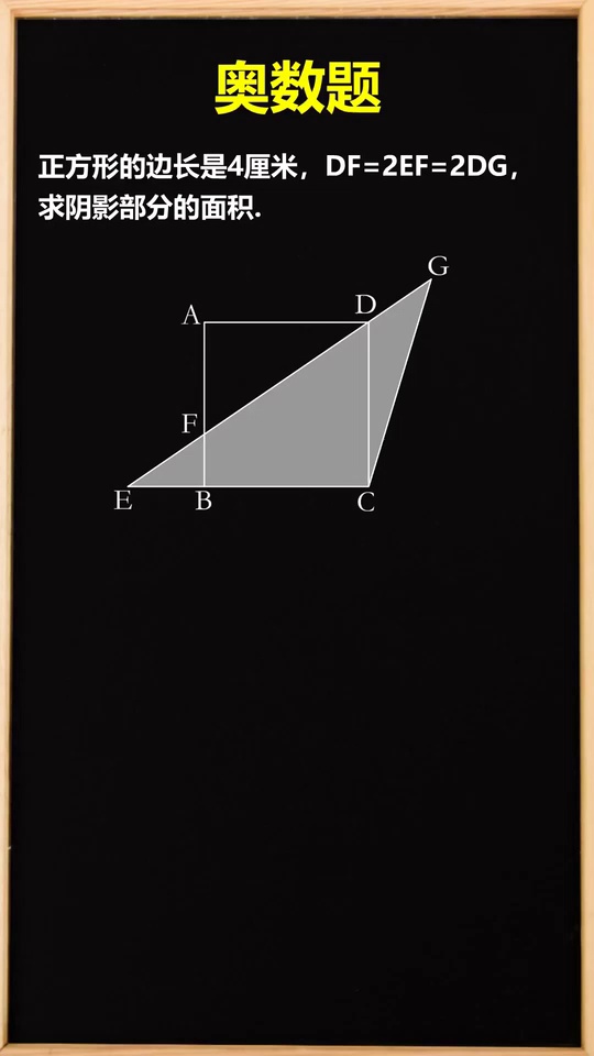 奥数几何面积之间奇妙