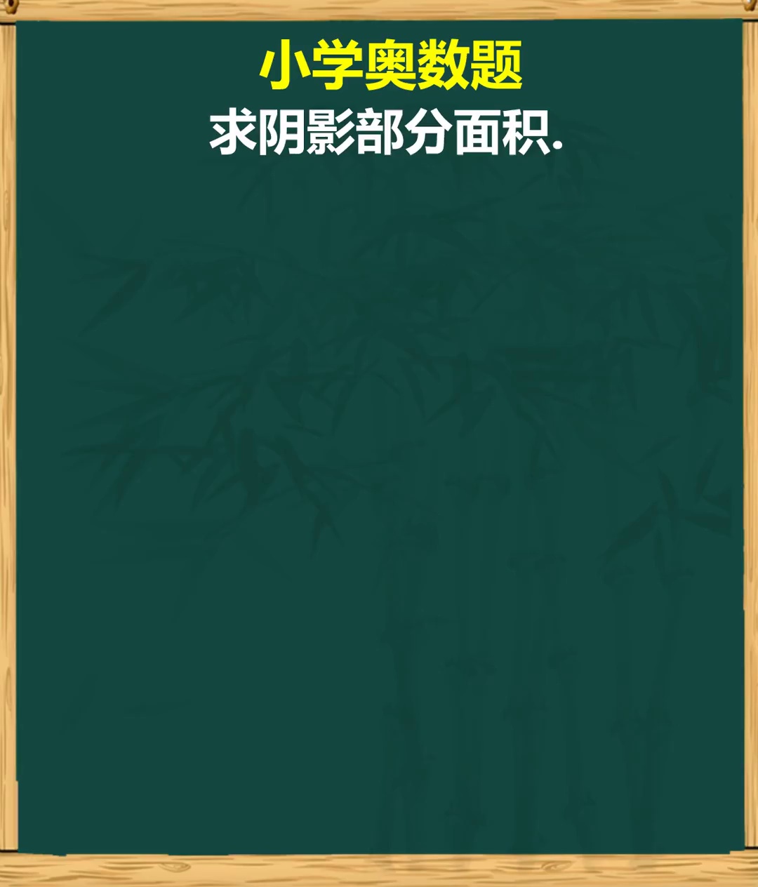 奥数题求阴影部分面积_9