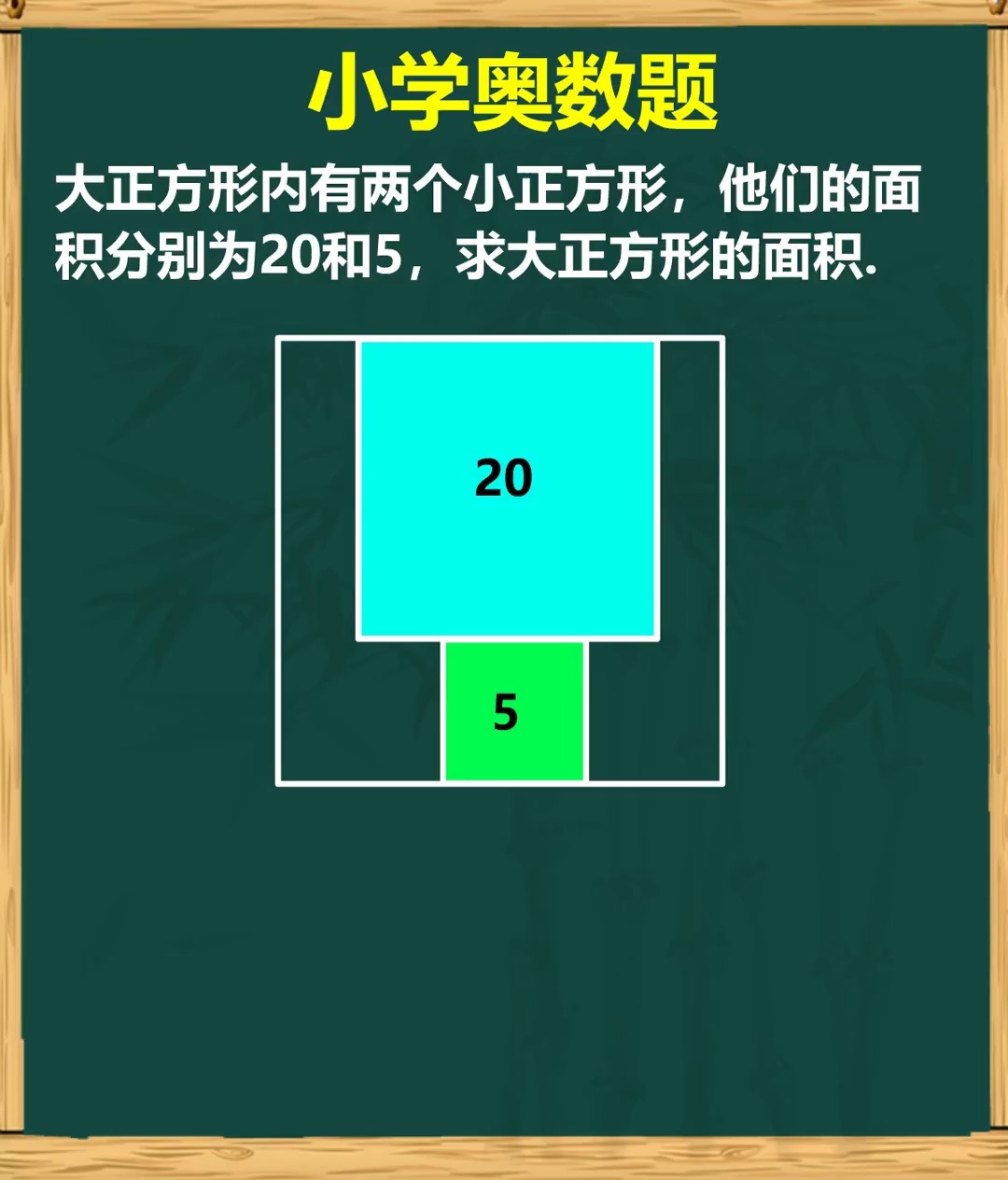 小学奥数题求大正方形