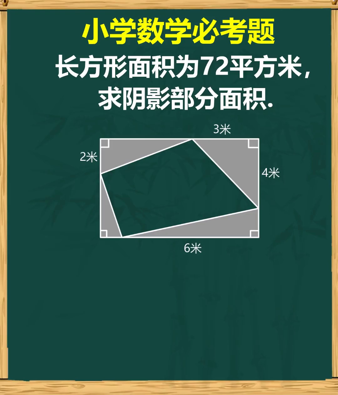 小学必考题求阴影部分