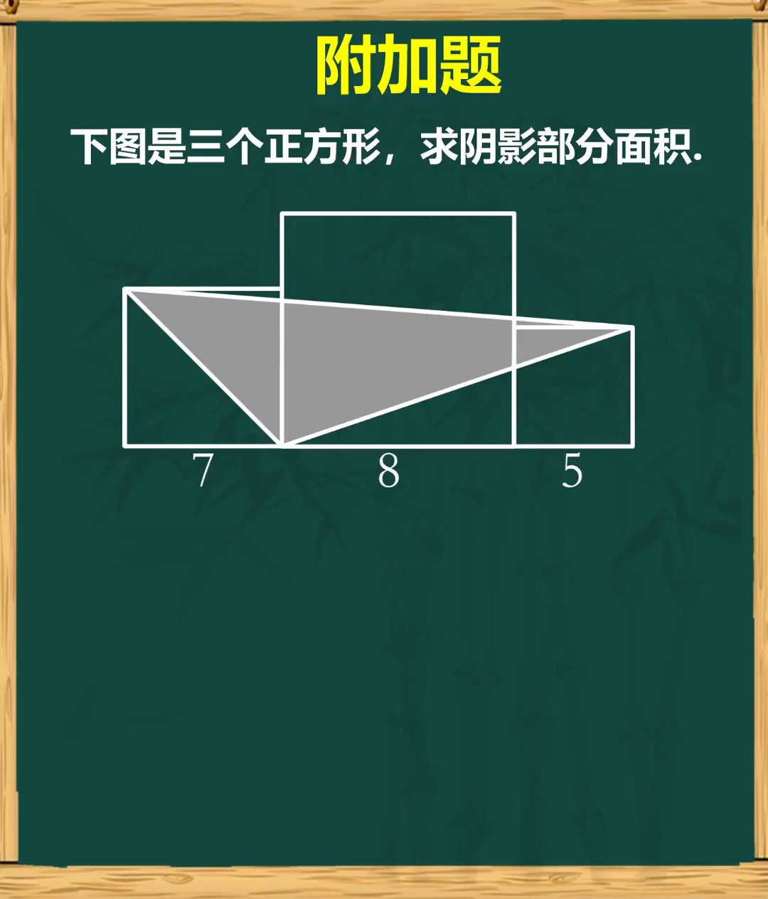 小学数学附加题求阴影