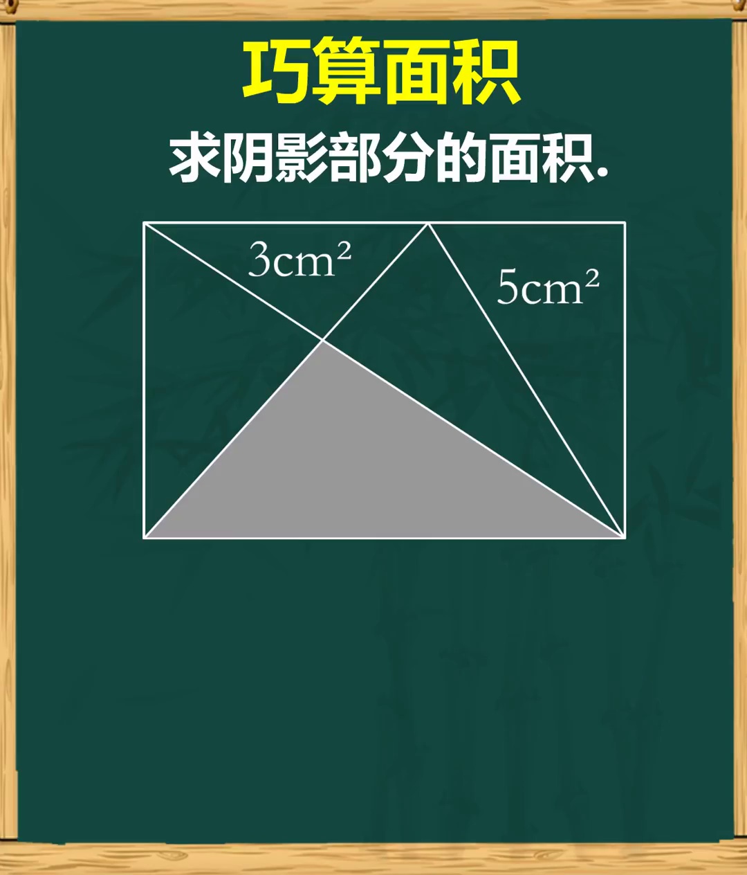 找准中间量求阴影面积