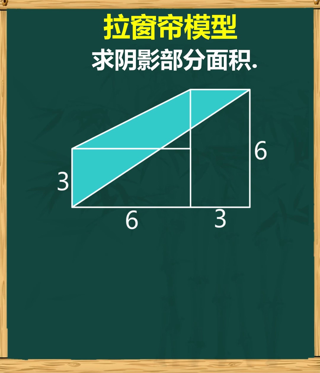 拉窗帘模型秒解面积难