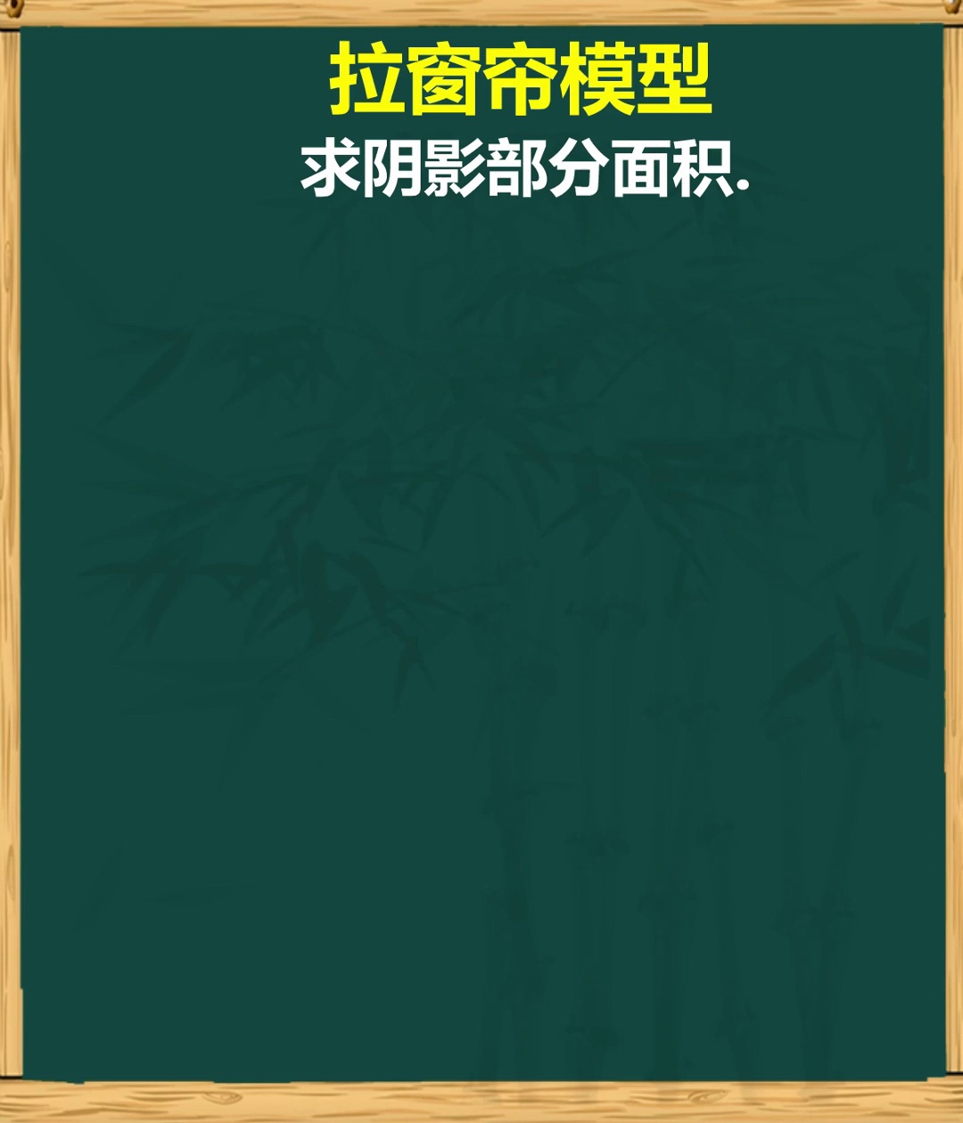 拉窗帘模型轻松求解阴