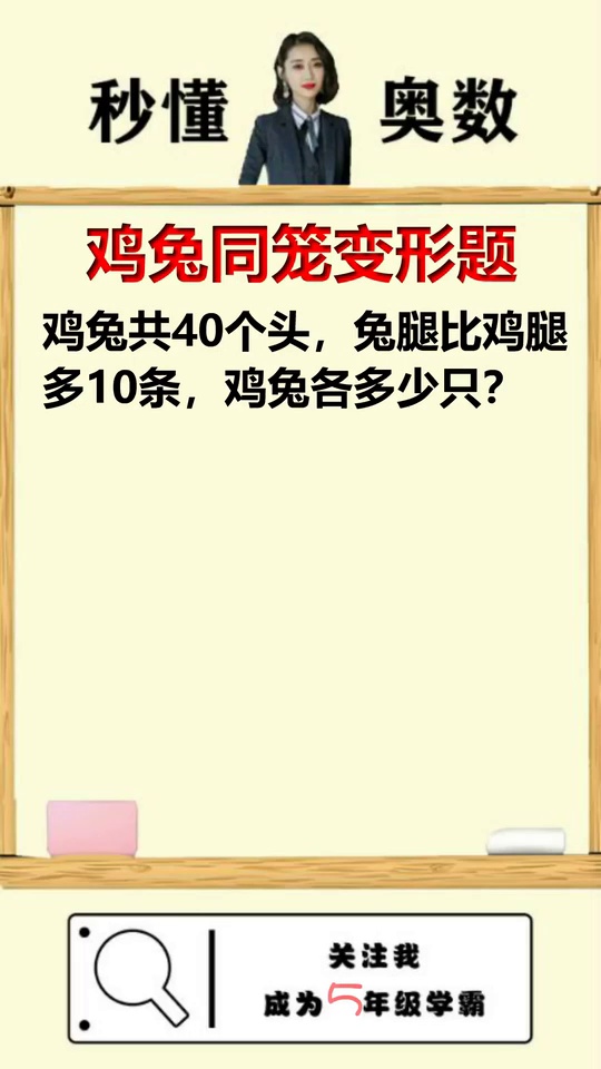 掌握这招巧解鸡兔同笼