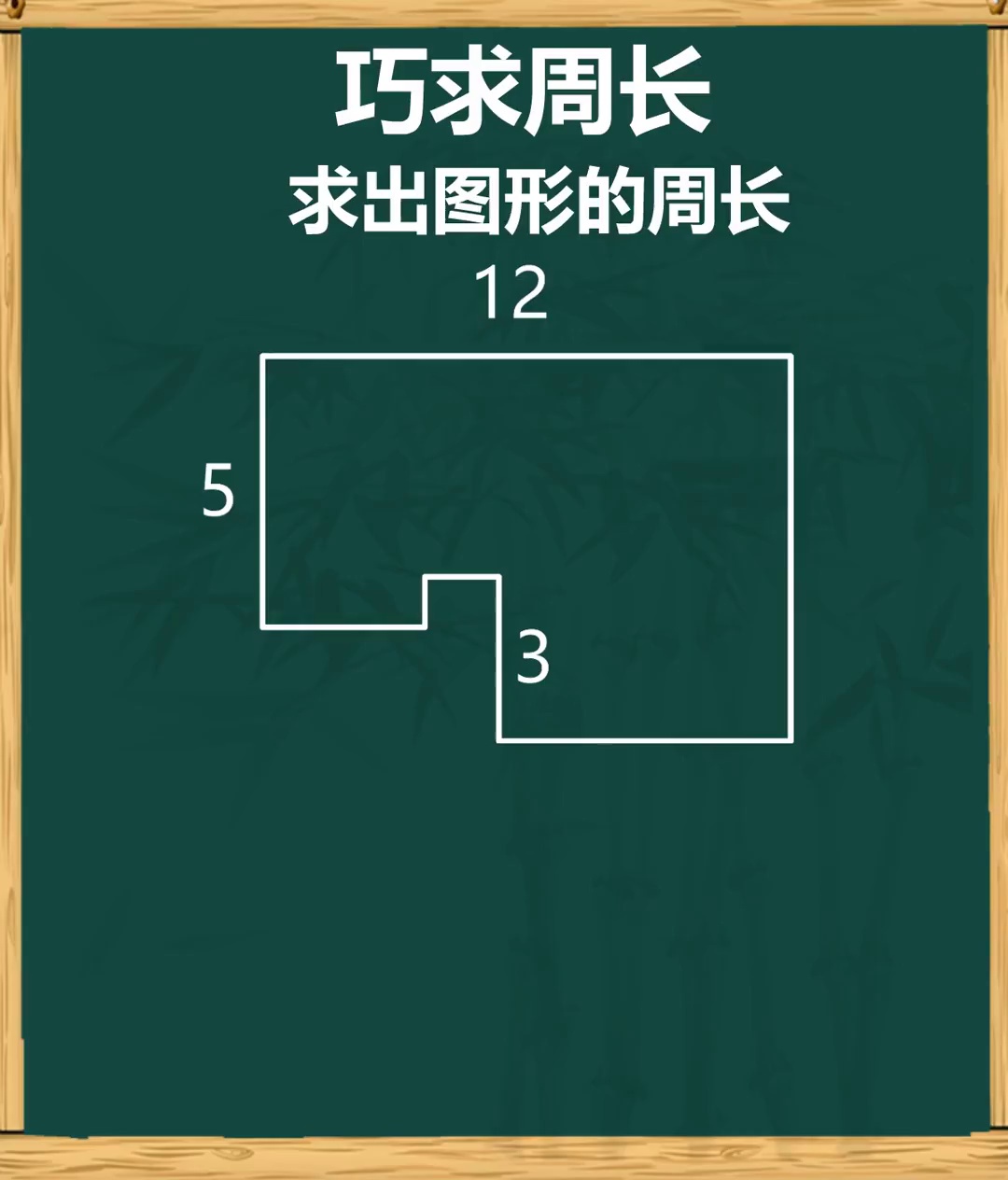 提高数学思维巧求周长