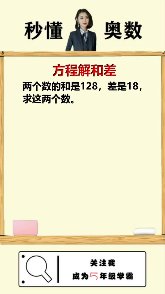 方程求解和差问题小学