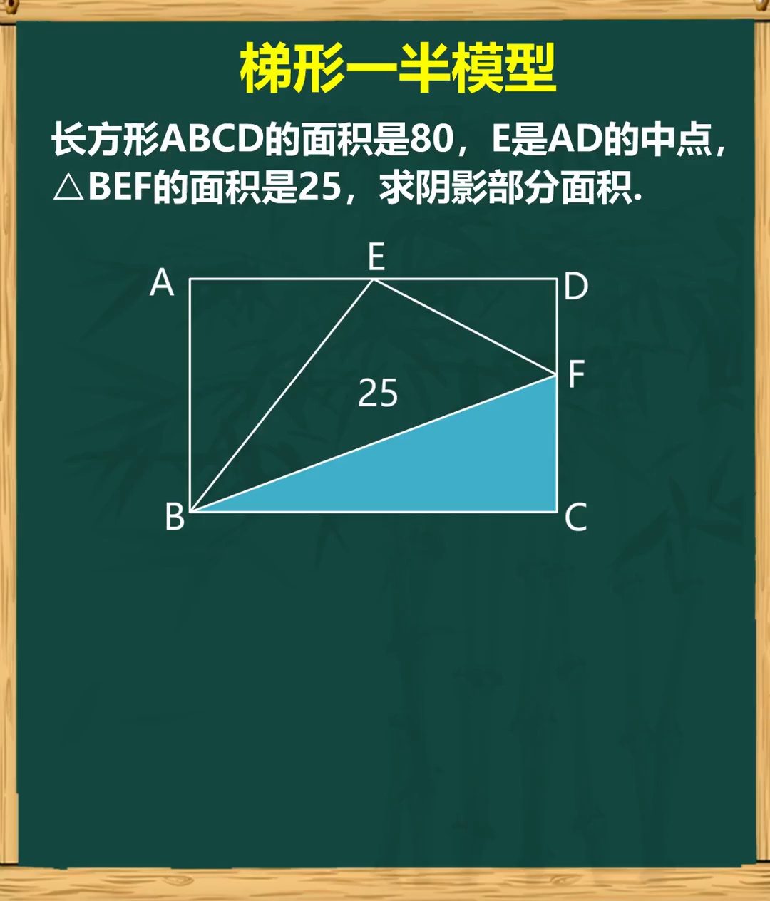 梯形中的一半模型你能