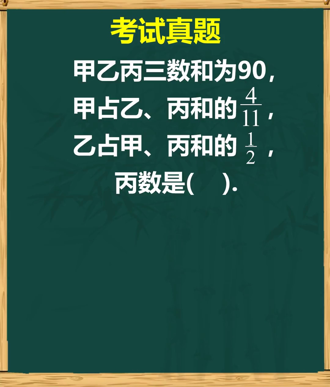 考试真题求丙数是多少