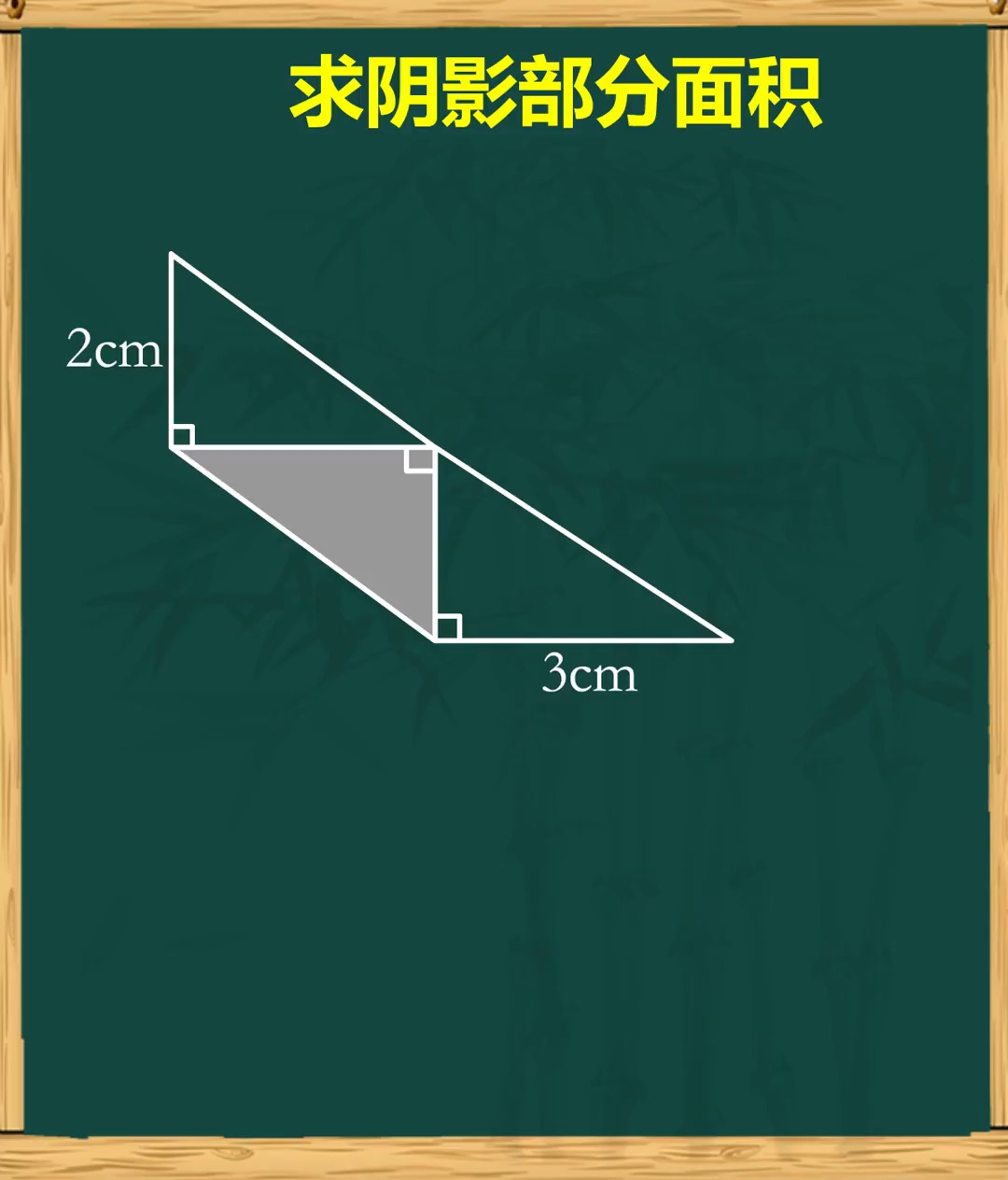补成新图形转化求面积
