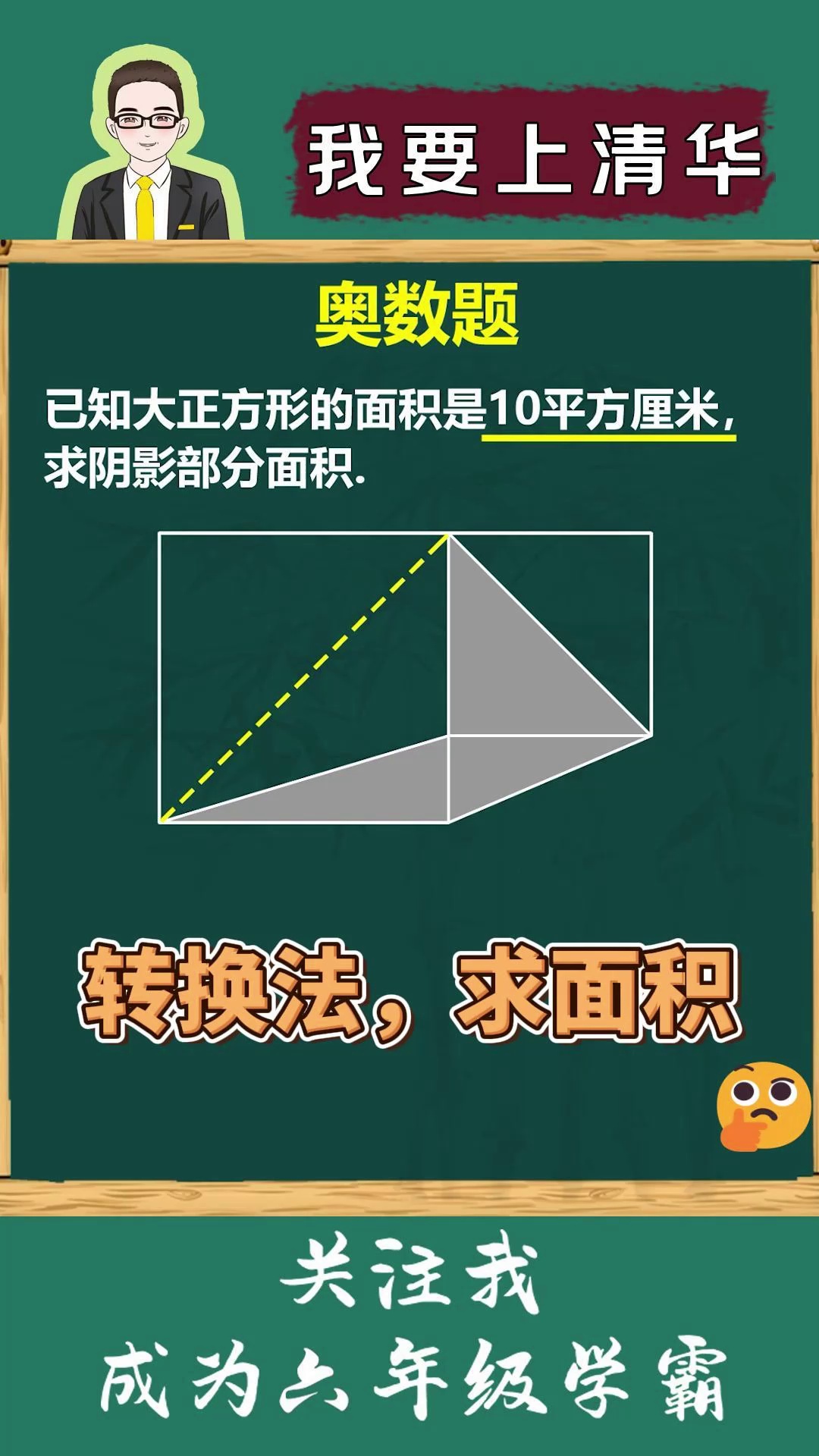 转换思维巧求面积小学