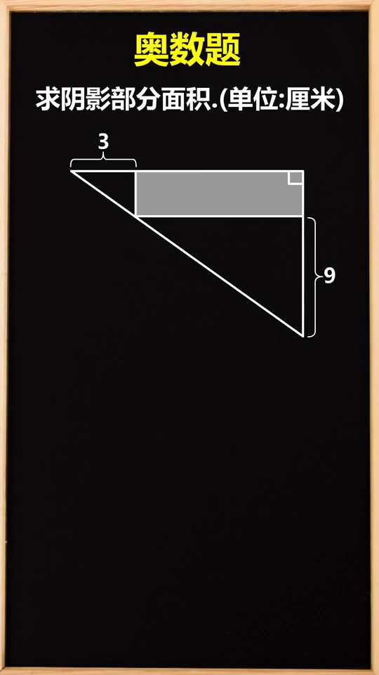 转换思维轻松求面积小