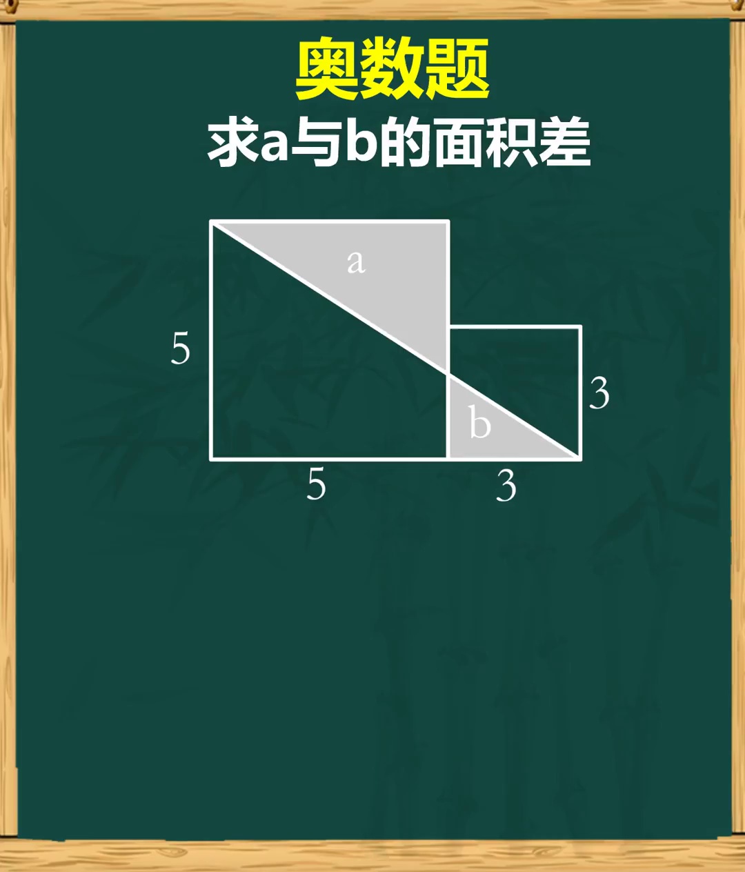 转换思维轻松求面积差