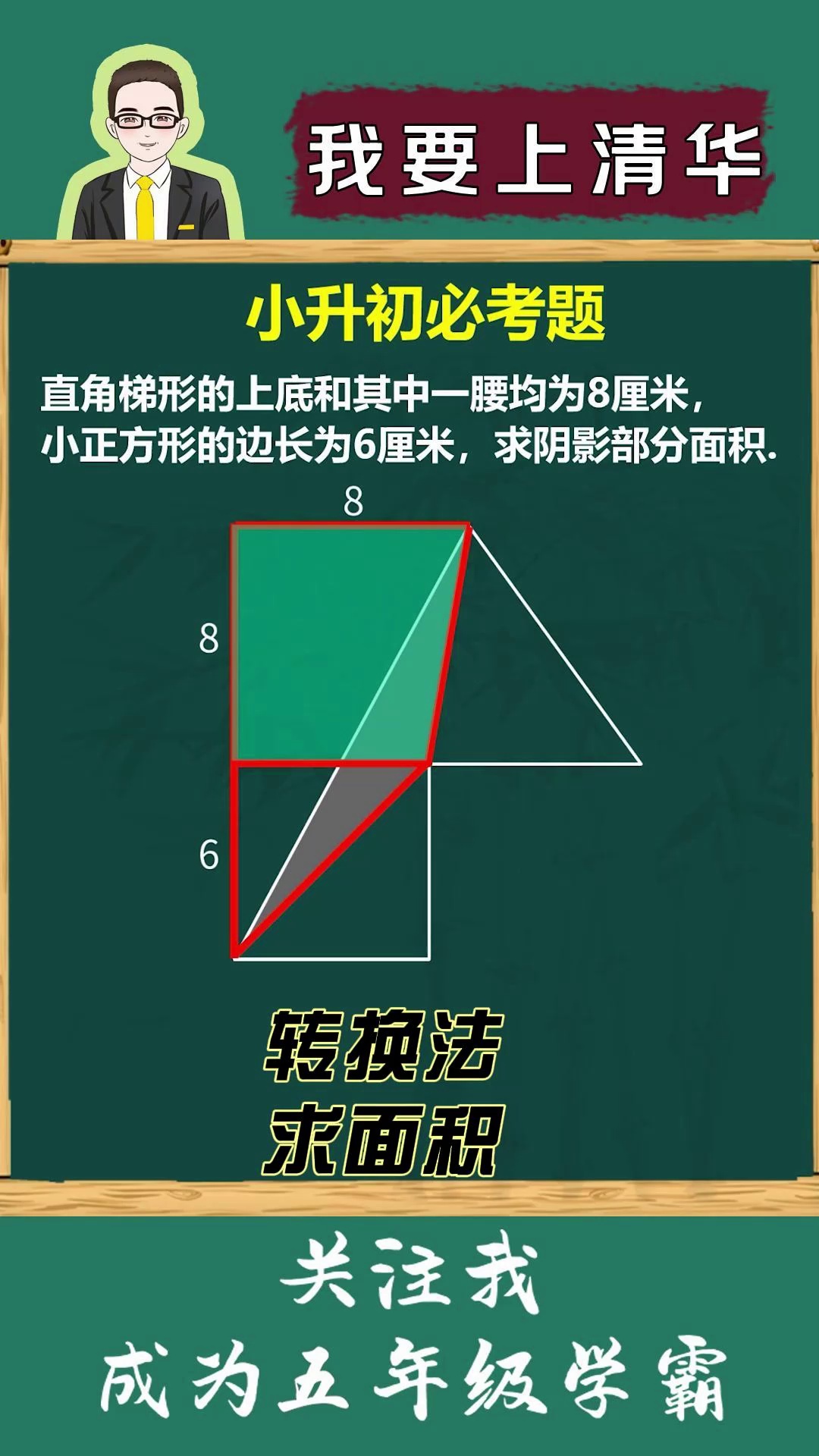 转换法求面积小学数学
