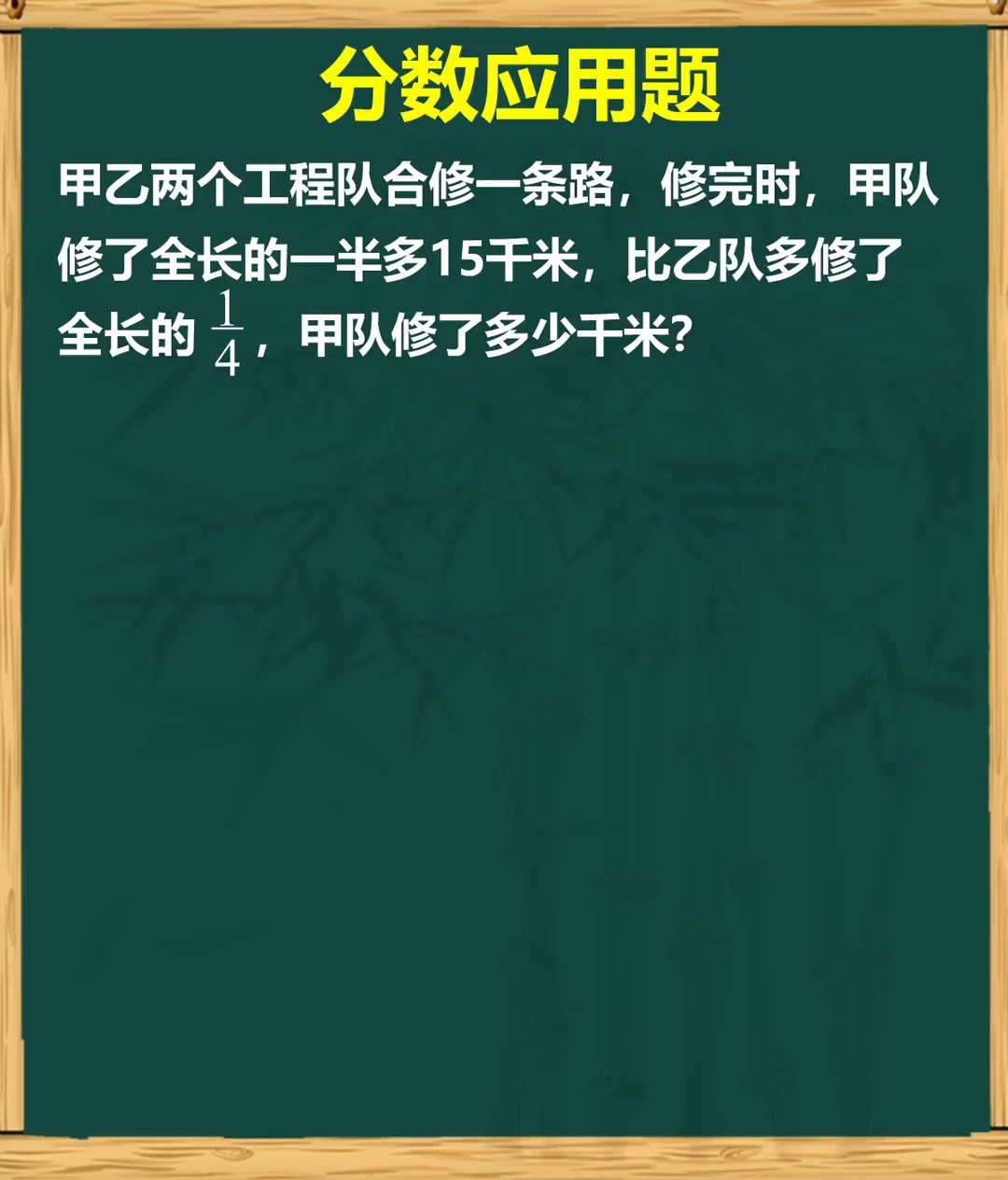 量率对应巧求长度小学