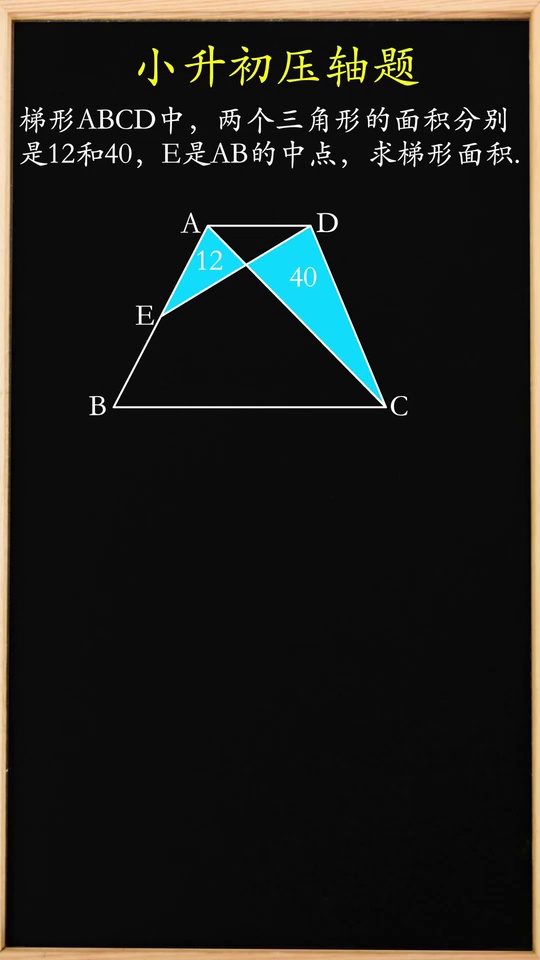 压轴题求梯形面