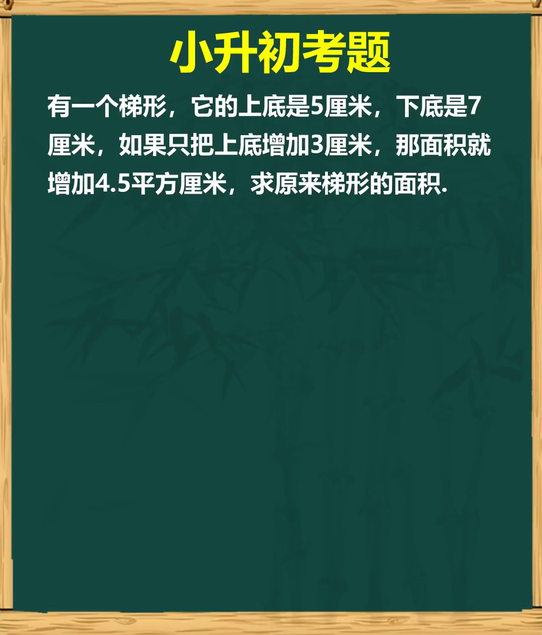 考题求原来梯形