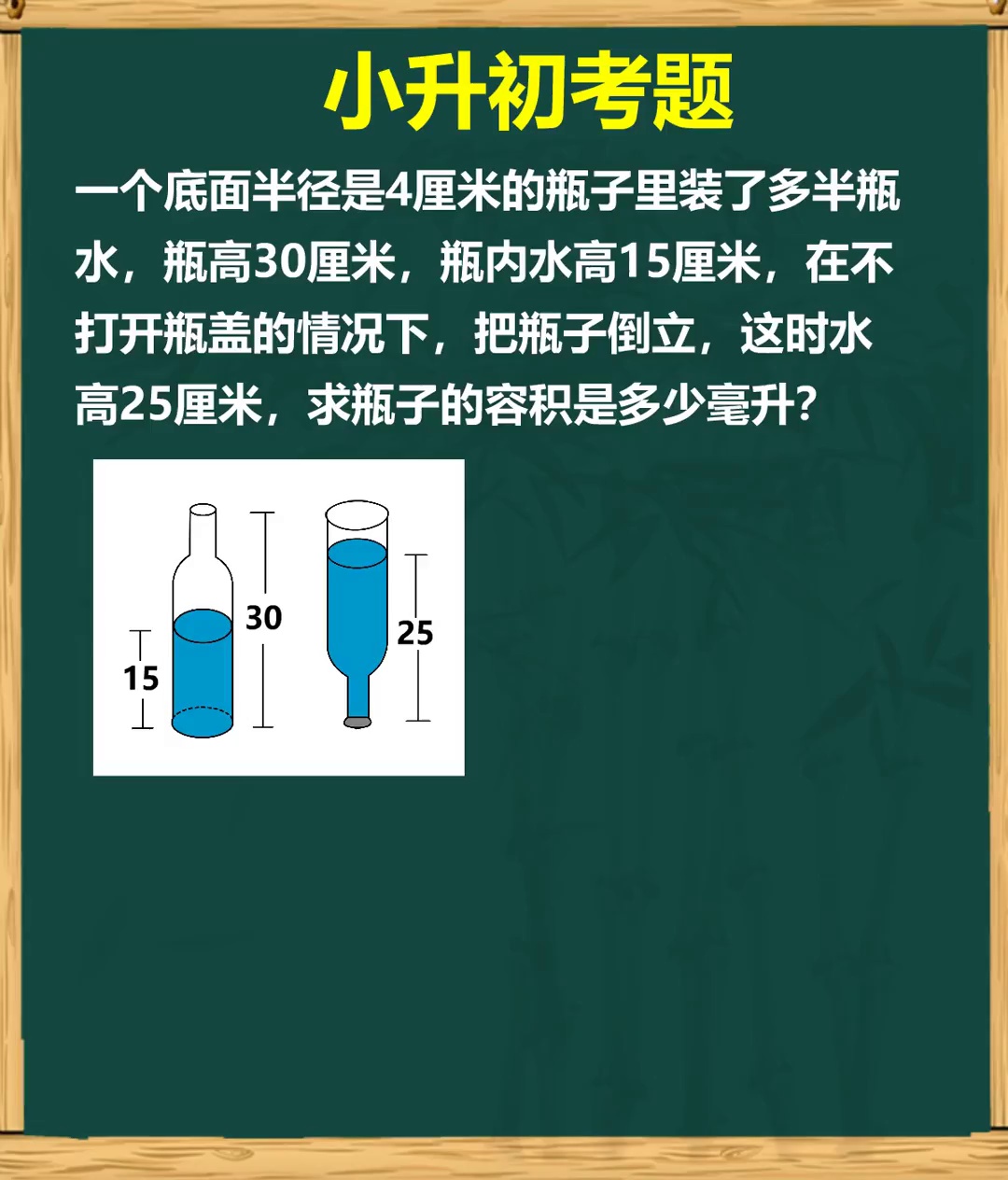 考题求瓶子容积