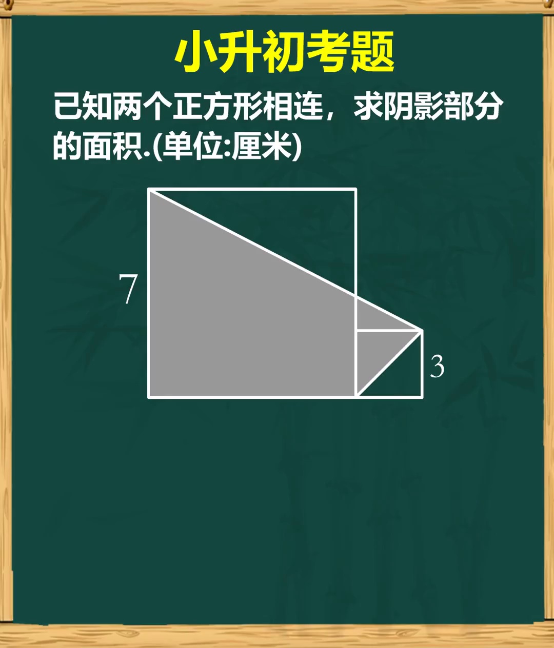考题求阴影部分
